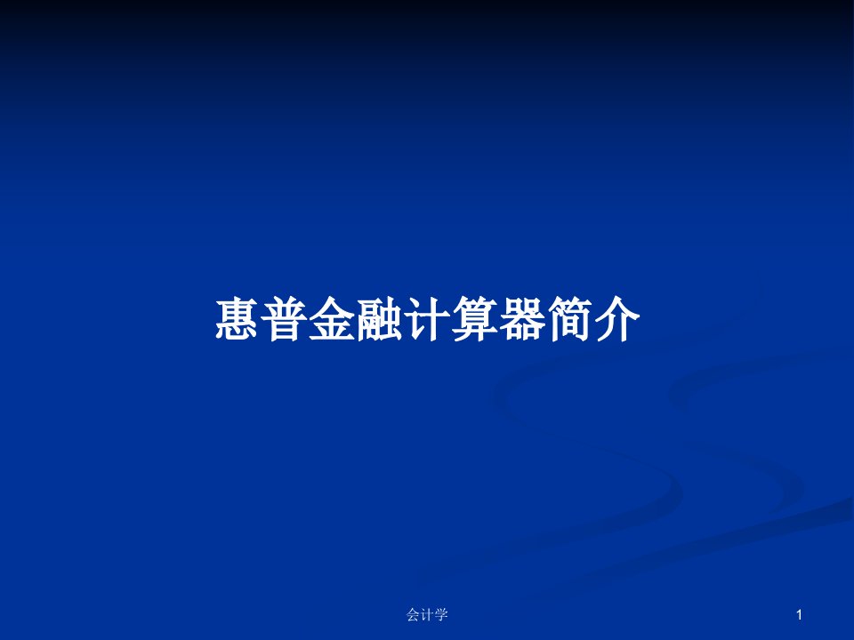 惠普金融计算器简介PPT学习教案