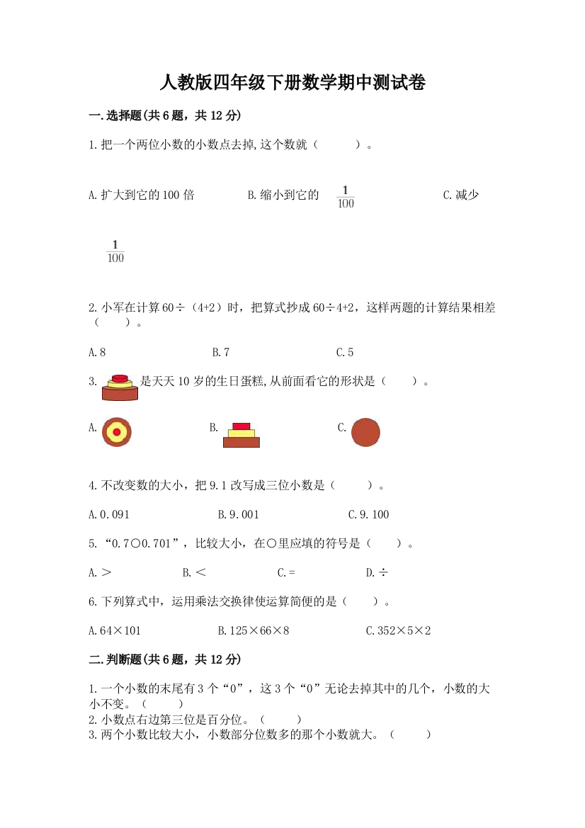 人教版四年级下册数学期中测试卷【典型题】