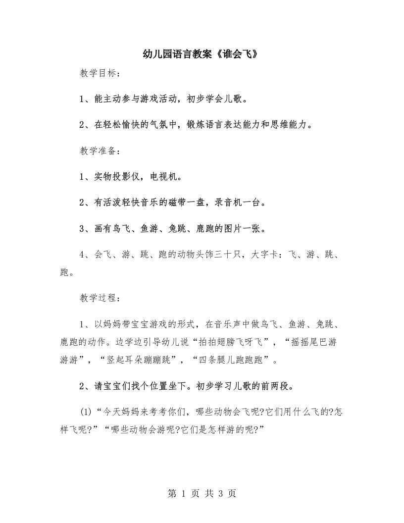 幼儿园语言教案《谁会飞》