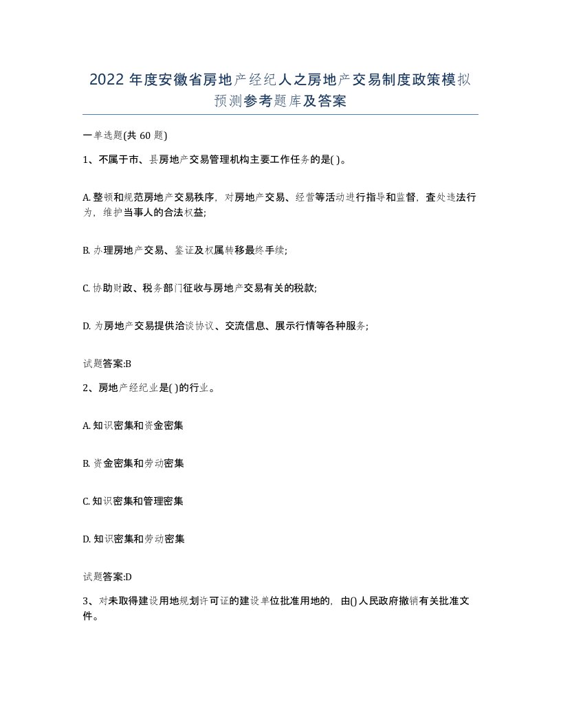 2022年度安徽省房地产经纪人之房地产交易制度政策模拟预测参考题库及答案