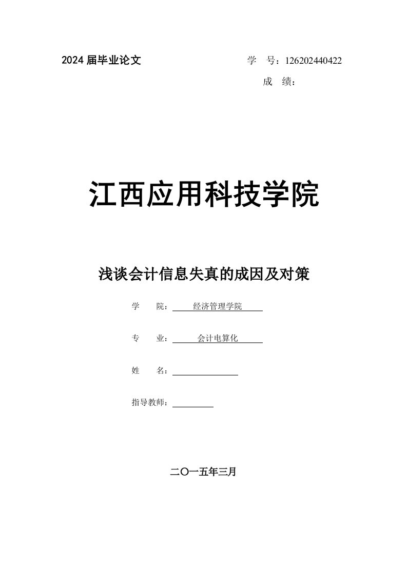 毕业浅谈会计信息失真的成因及对策