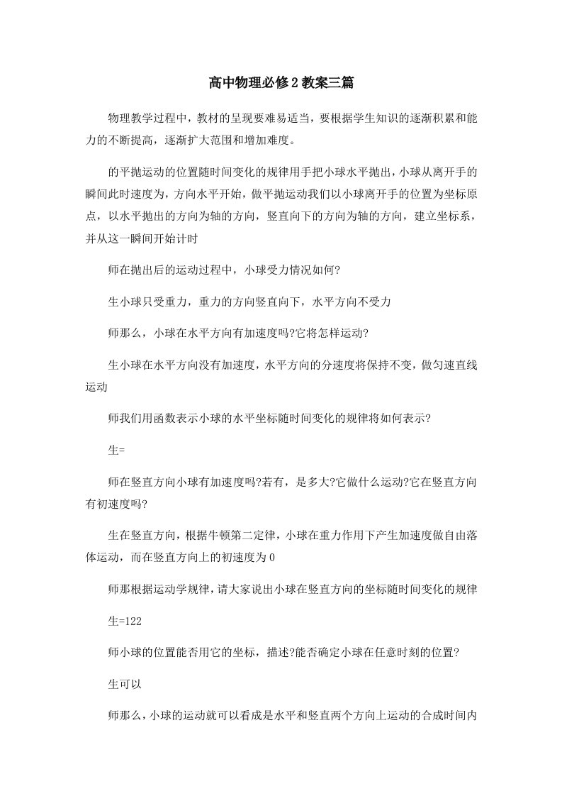 高中物理必修2教案三篇