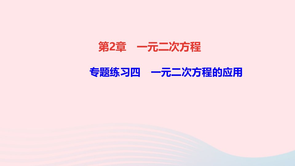 九年级数学上册第2章一元二次方程专题练习四一元二次方程的应用课件新版湘教版