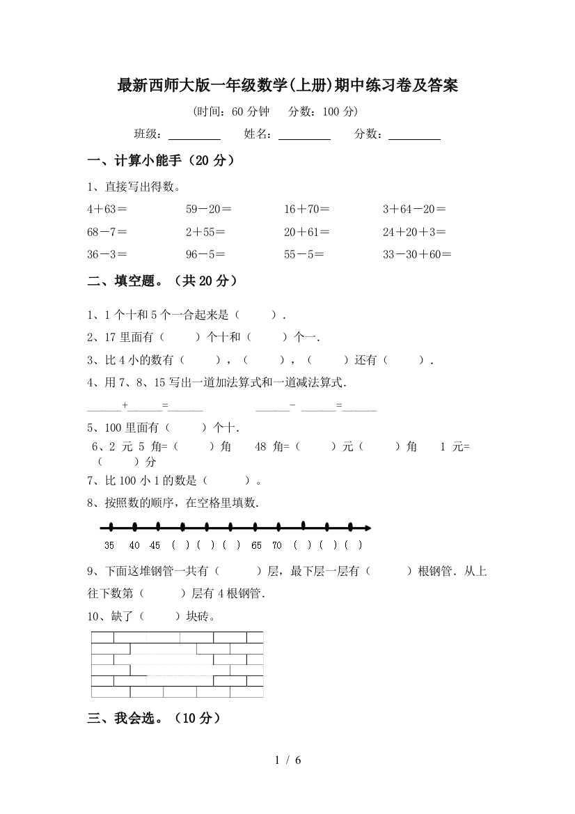 最新西师大版一年级数学(上册)期中练习卷及答案