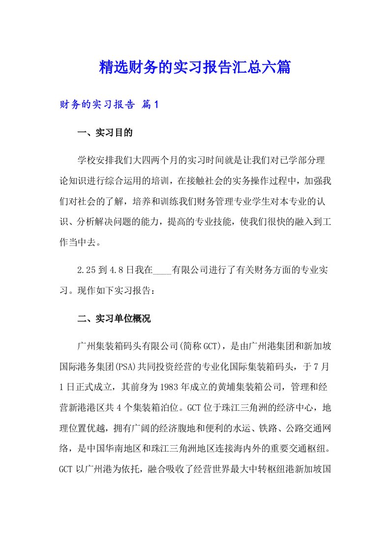 精选财务的实习报告汇总六篇