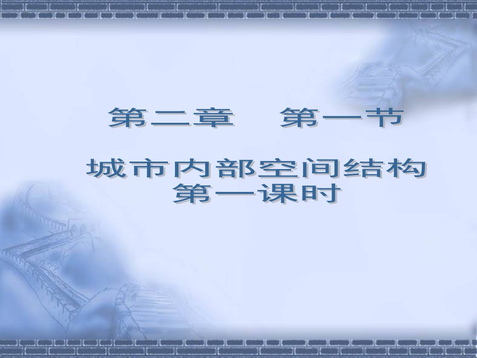 2.1城市内部空间结构