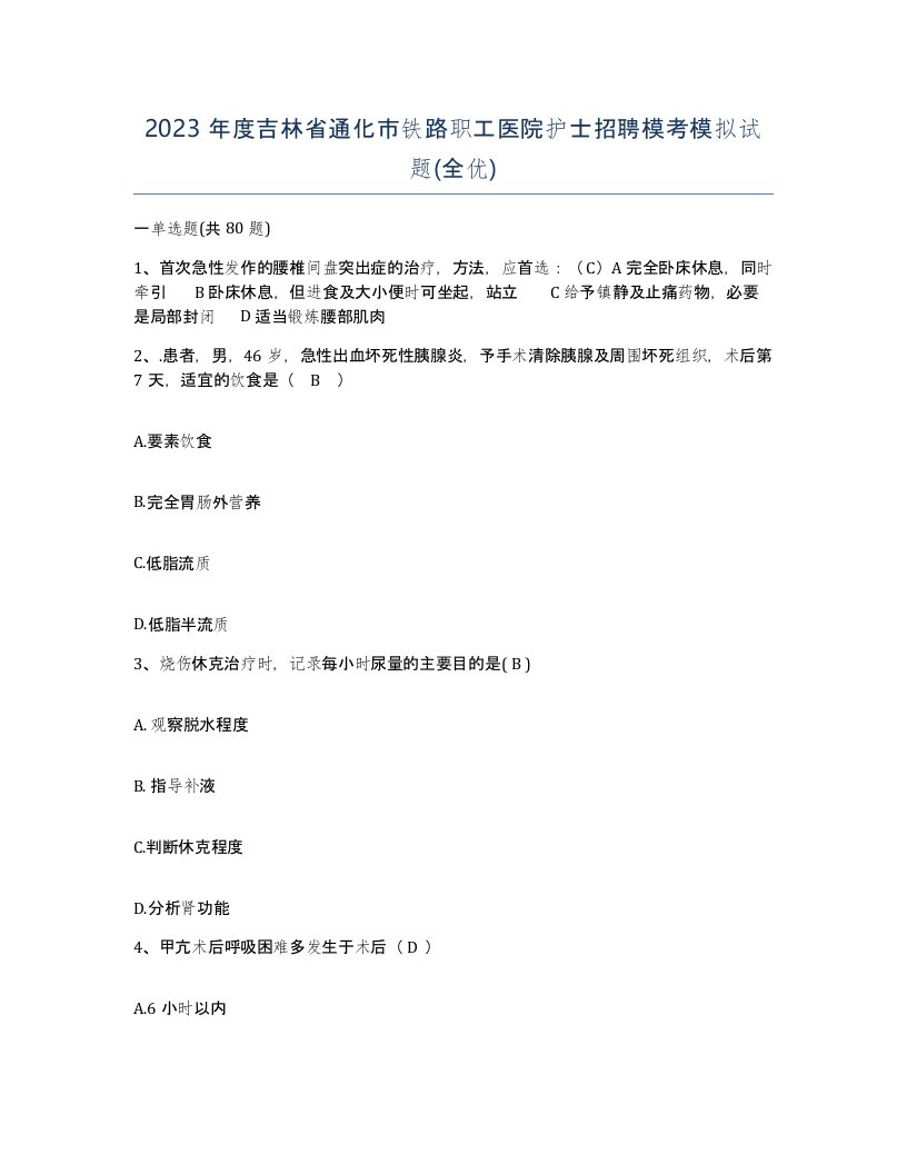 2023年度吉林省通化市铁路职工医院护士招聘模考模拟试题全优