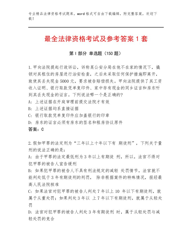 教师精编法律资格考试通用题库附答案【综合题】