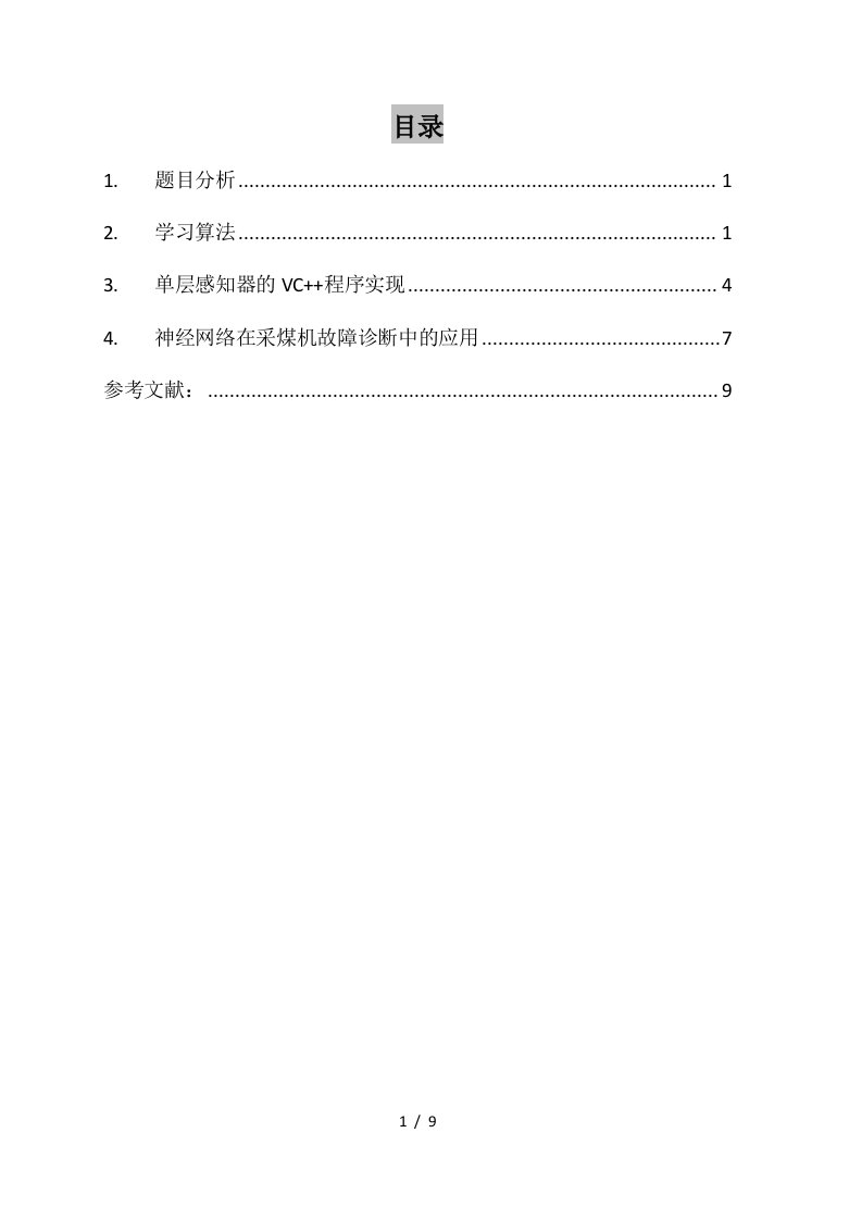 北航神经网络作业—神经网络在采煤机故障诊断中的应用