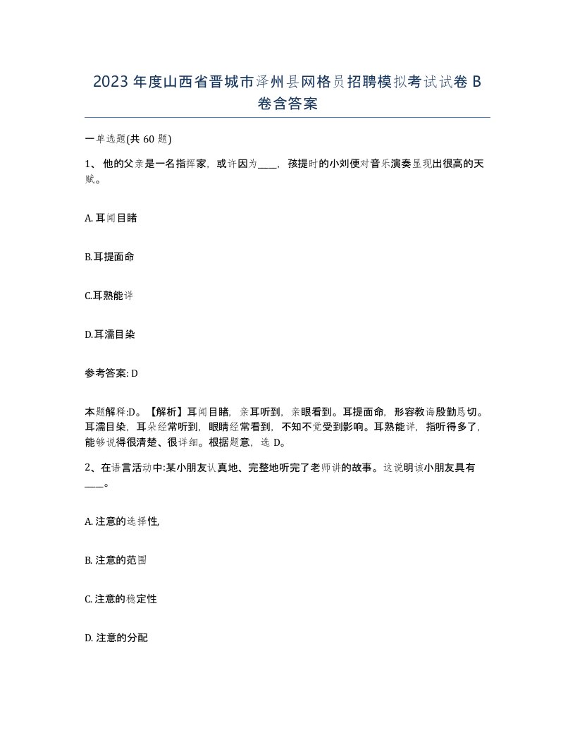 2023年度山西省晋城市泽州县网格员招聘模拟考试试卷B卷含答案