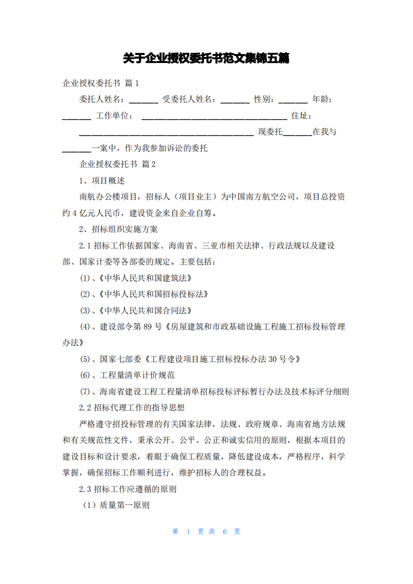 关于企业授权委托书范文集锦五篇