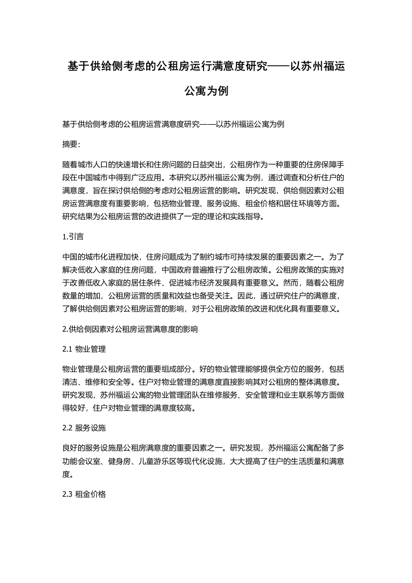 基于供给侧考虑的公租房运行满意度研究——以苏州福运公寓为例