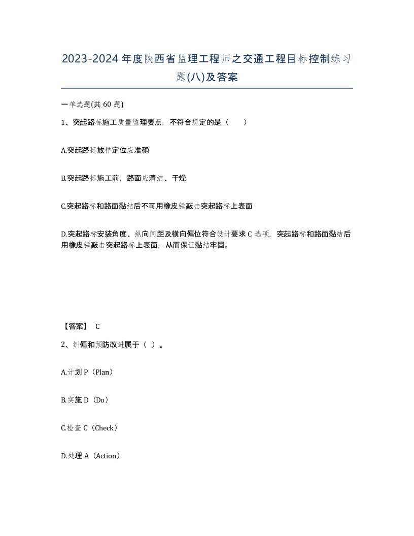 2023-2024年度陕西省监理工程师之交通工程目标控制练习题八及答案