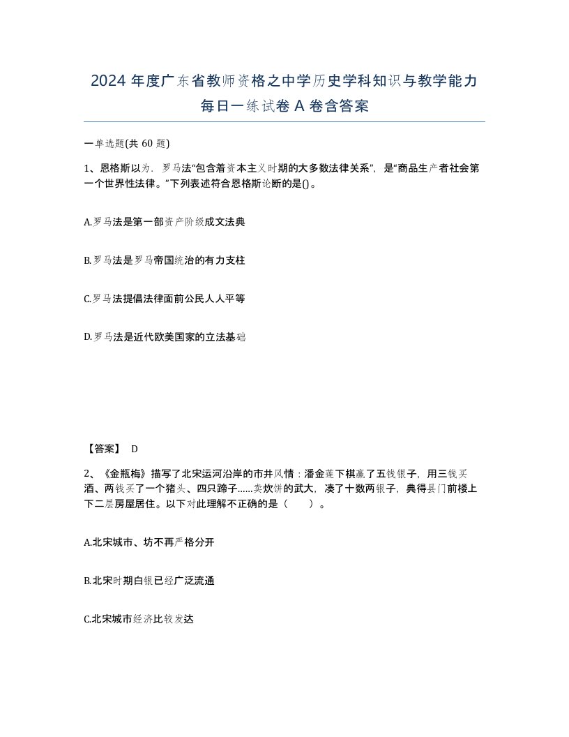 2024年度广东省教师资格之中学历史学科知识与教学能力每日一练试卷A卷含答案