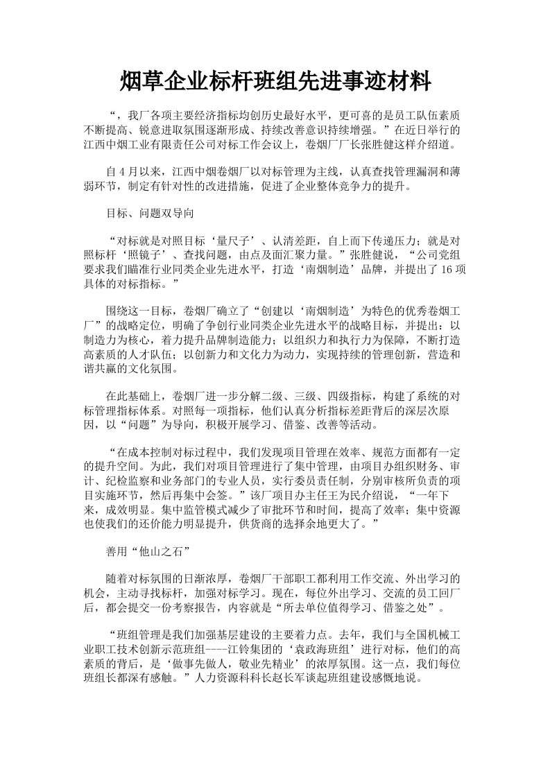 烟草企业标杆班组先进事迹材料