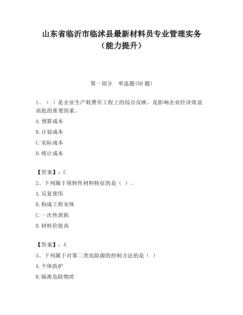 山东省临沂市临沭县最新材料员专业管理实务（能力提升）