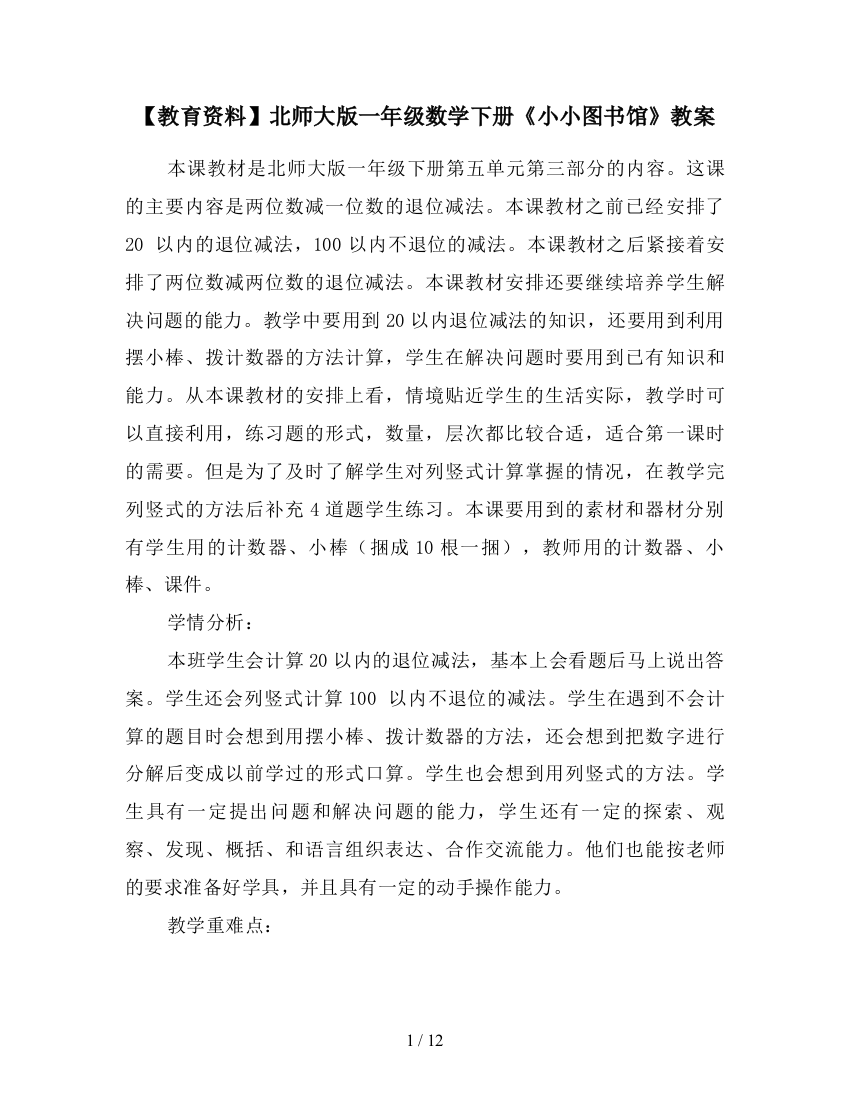 【教育资料】北师大版一年级数学下册《小小图书馆》教案