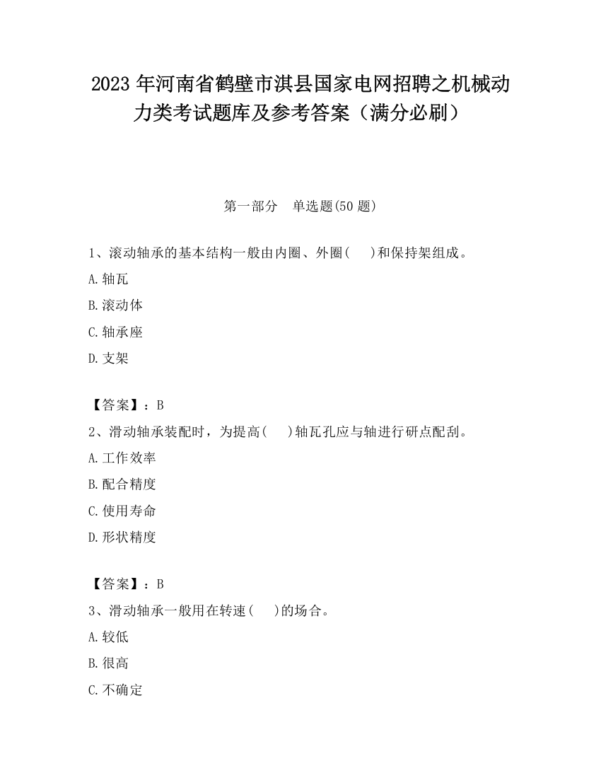 2023年河南省鹤壁市淇县国家电网招聘之机械动力类考试题库及参考答案（满分必刷）