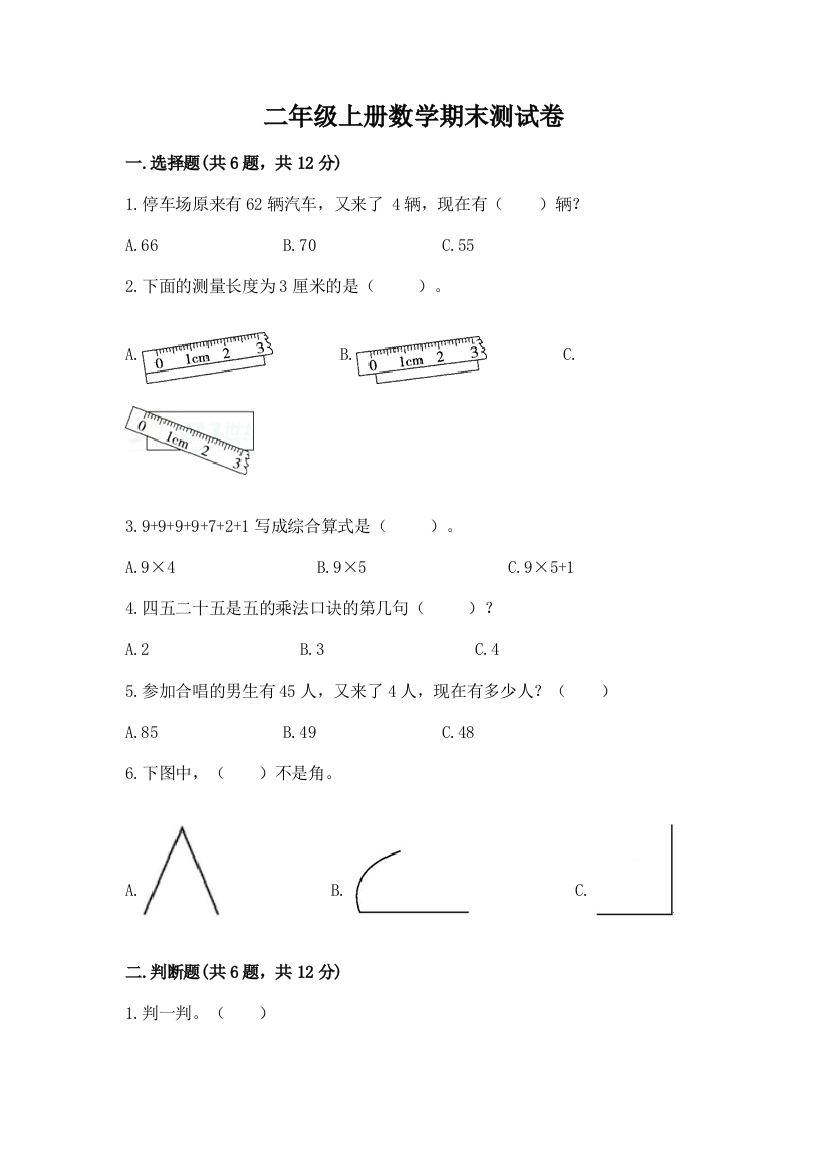 二年级上册数学期末测试卷及参考答案（培优）