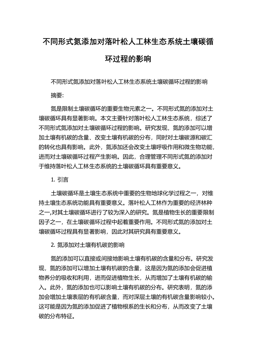 不同形式氮添加对落叶松人工林生态系统土壤碳循环过程的影响