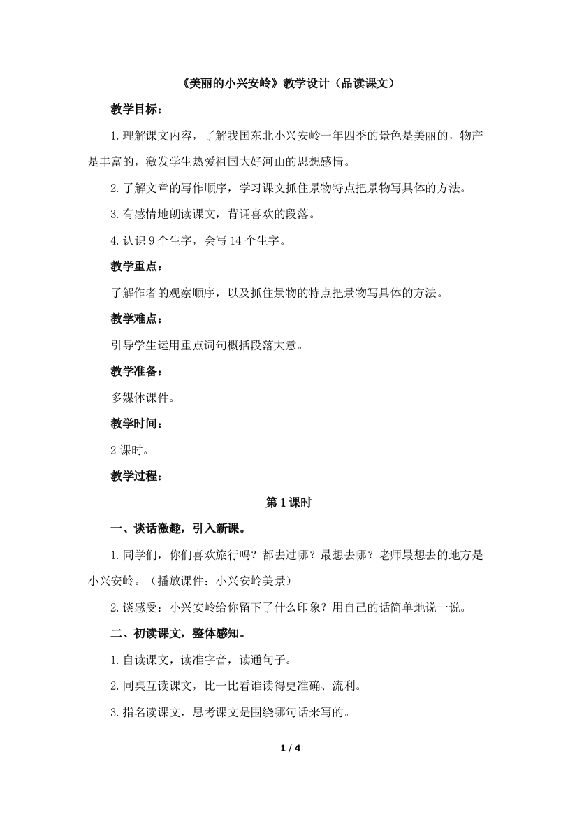 《美丽的小兴安岭》教学设计（品读课文）