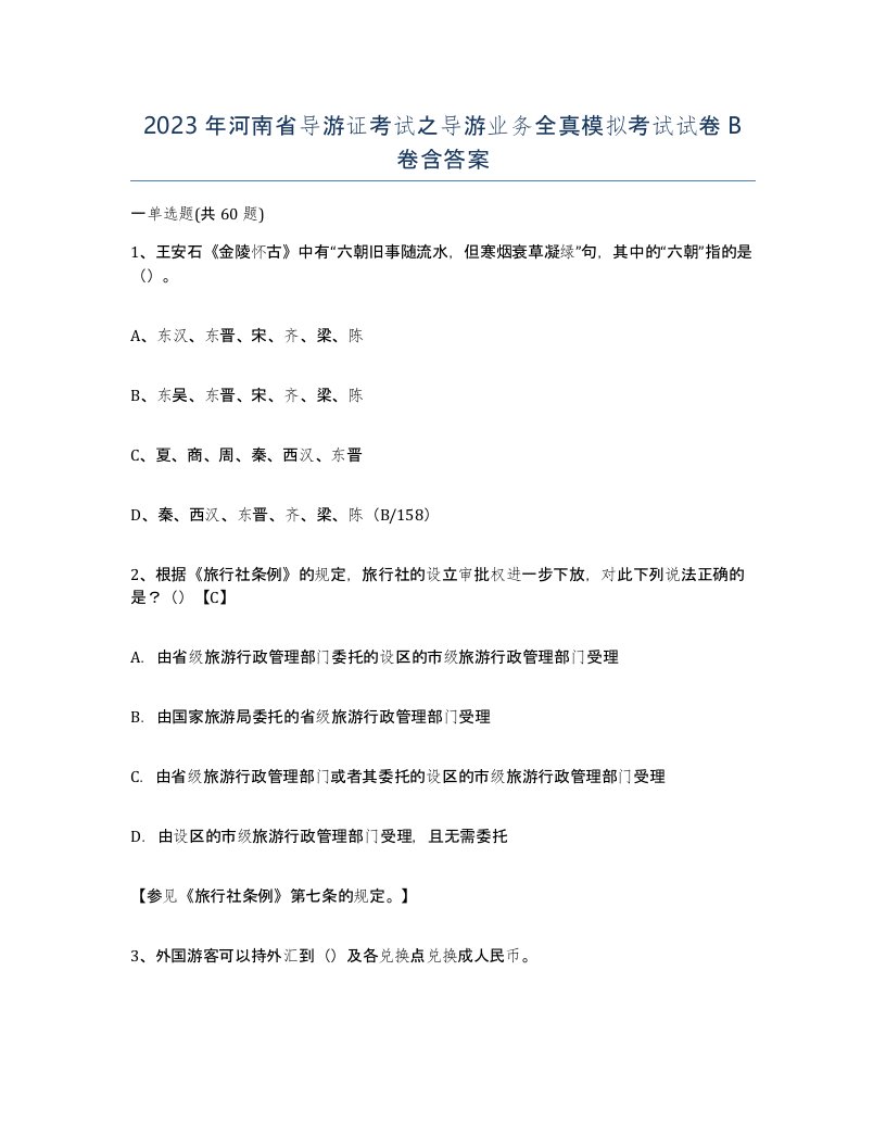 2023年河南省导游证考试之导游业务全真模拟考试试卷B卷含答案