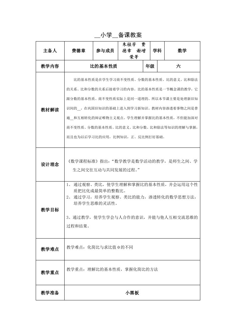 集体备课费德章比的基本性质