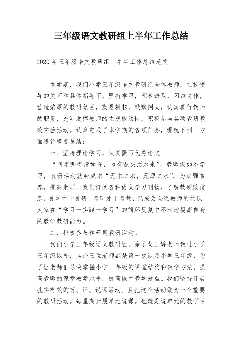 三年级语文教研组上半年工作总结