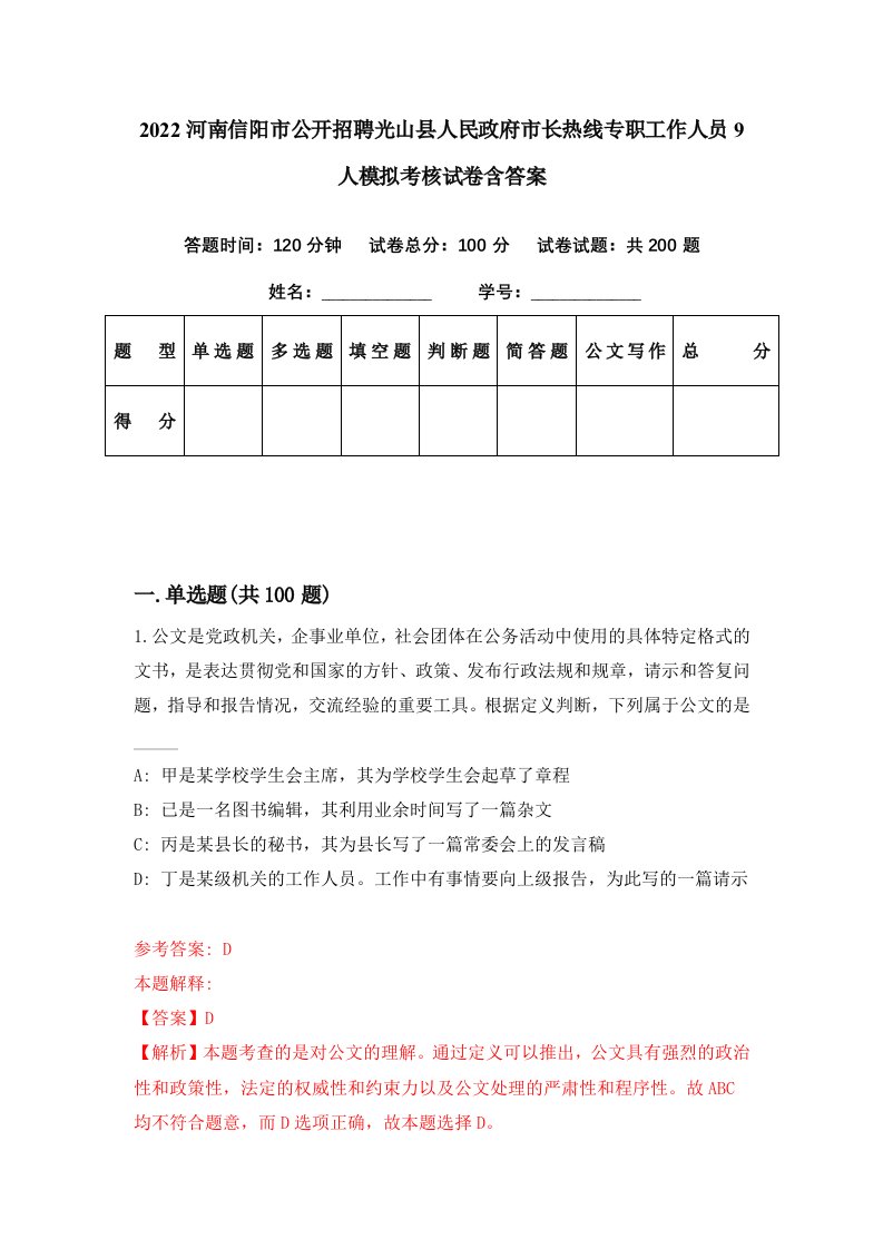 2022河南信阳市公开招聘光山县人民政府市长热线专职工作人员9人模拟考核试卷含答案5