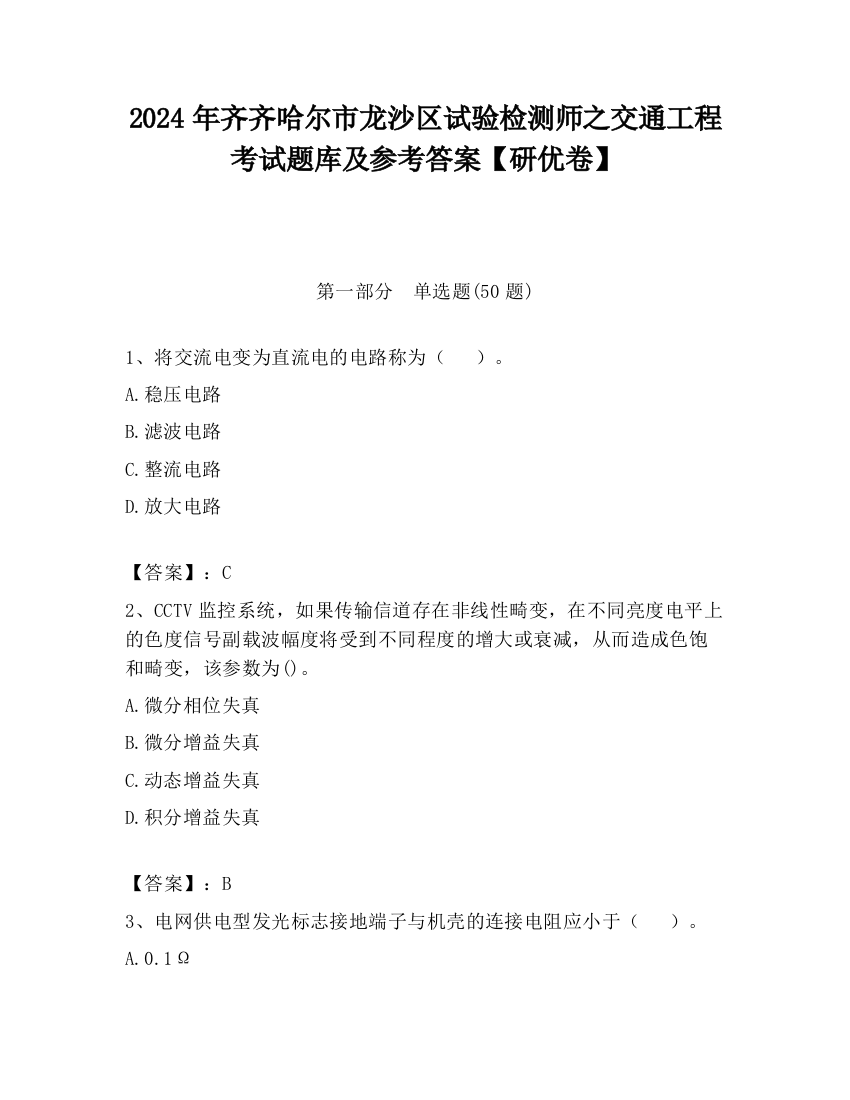 2024年齐齐哈尔市龙沙区试验检测师之交通工程考试题库及参考答案【研优卷】