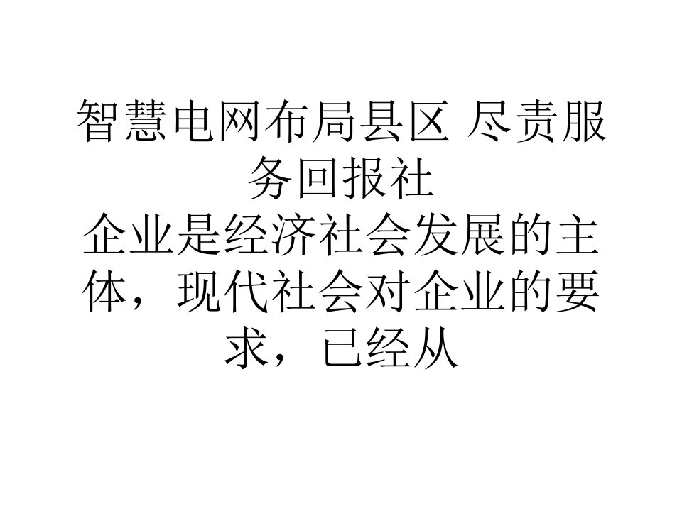 营销智慧电网布局县区尽责服务回报社_0