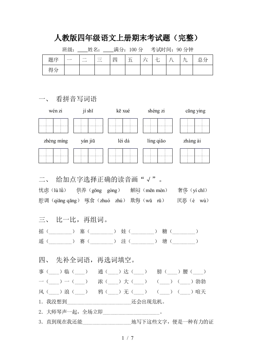 人教版四年级语文上册期末考试题(完整)