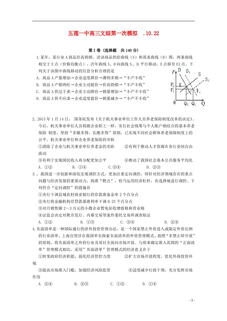 山东省五莲一中高三政治上学期10月第一次模拟试题（无答案）