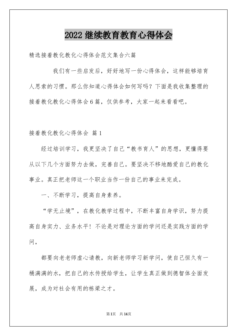 2022继续教育教育心得体会_12