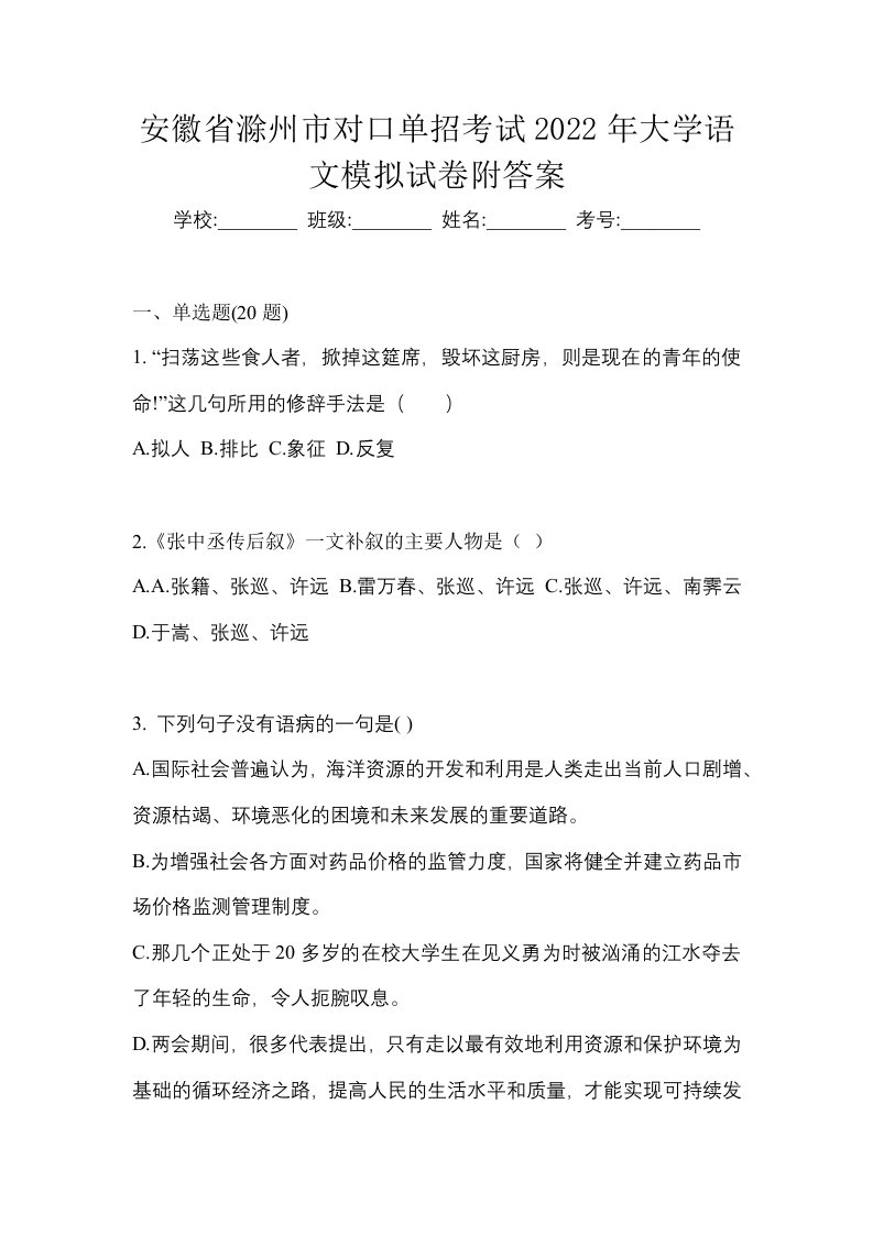 安徽省滁州市对口单招考试2022年大学语文模拟试卷附答案