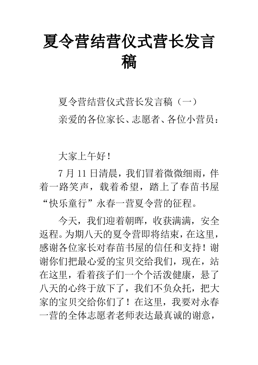 夏令营结营仪式营长发言稿