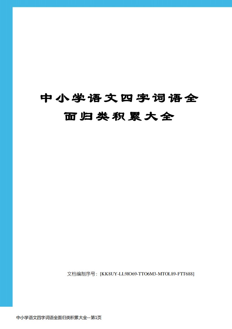 中小学语文四字词语全面归类积累大全