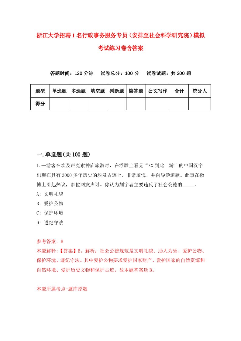 浙江大学招聘1名行政事务服务专员安排至社会科学研究院模拟考试练习卷含答案2