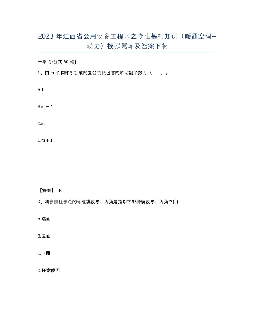 2023年江西省公用设备工程师之专业基础知识暖通空调动力模拟题库及答案