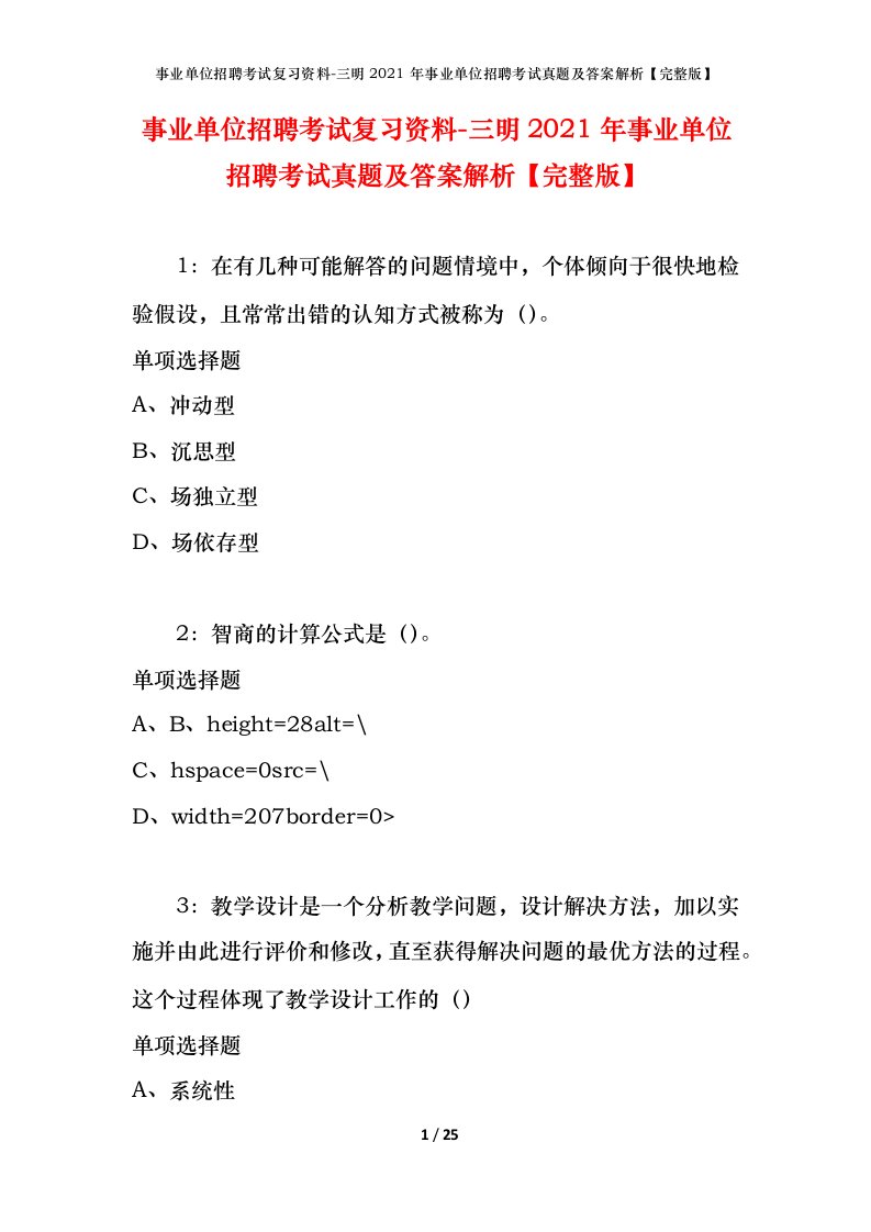 事业单位招聘考试复习资料-三明2021年事业单位招聘考试真题及答案解析完整版_1