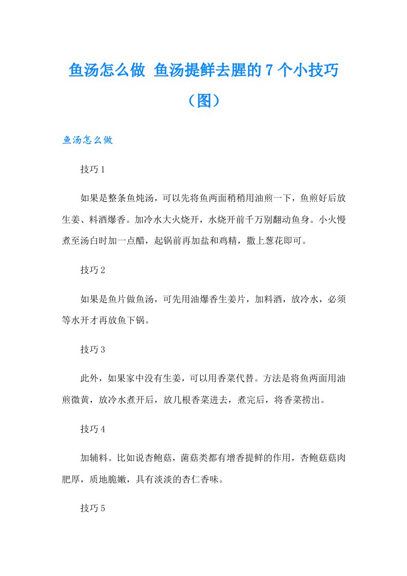 鱼汤怎么做