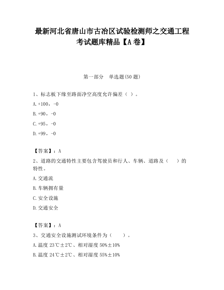 最新河北省唐山市古冶区试验检测师之交通工程考试题库精品【A卷】