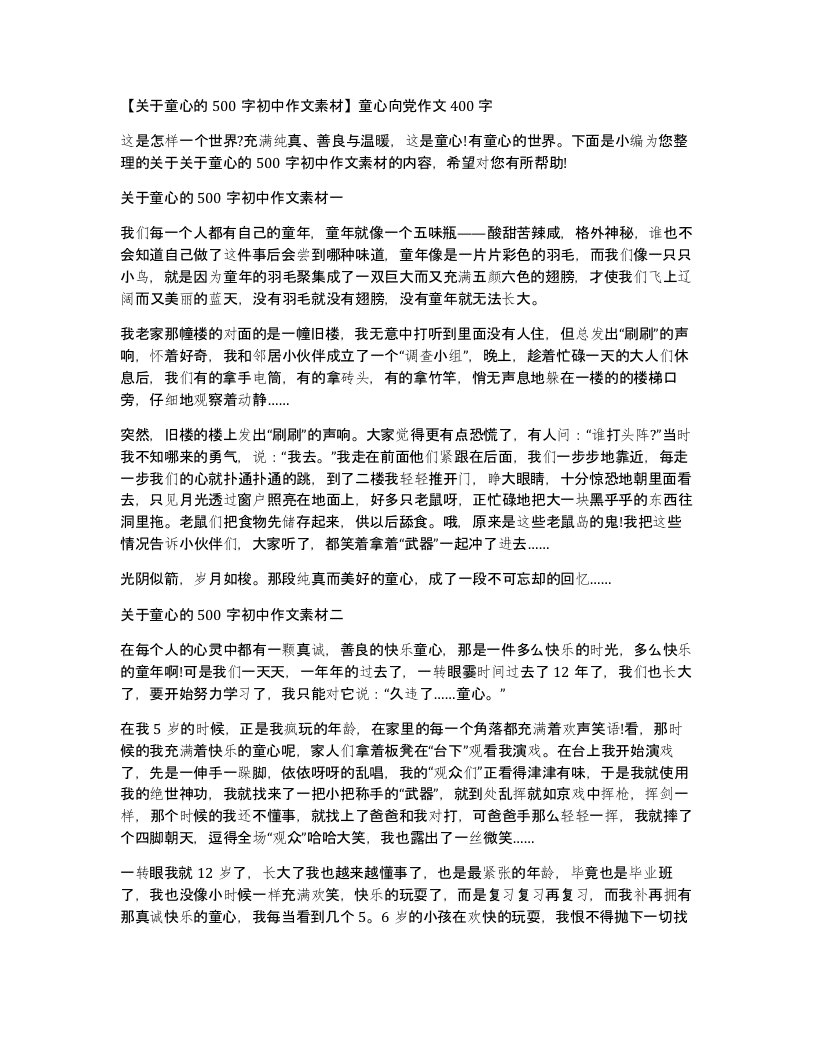 关于童心的500字初中作文素材童心向党作文400字