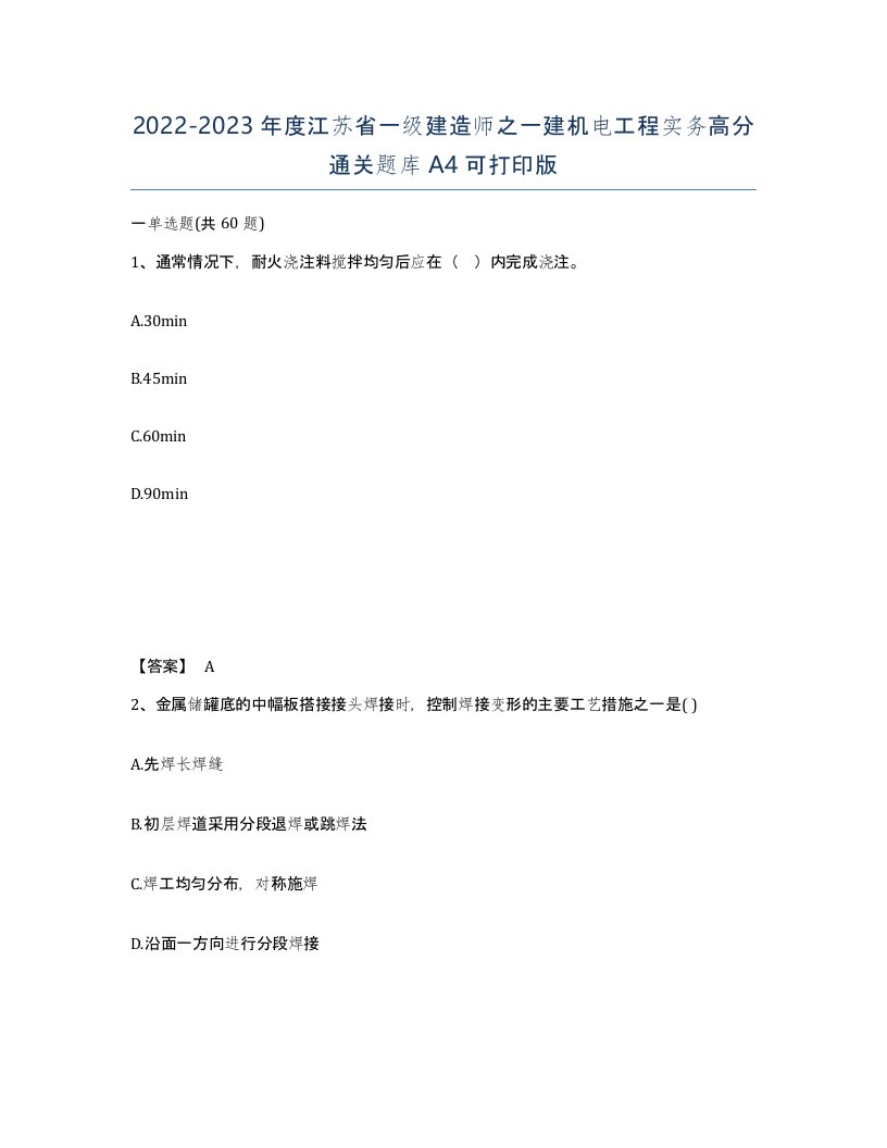 2022-2023年度江苏省一级建造师之一建机电工程实务高分通关题库A4可打印版