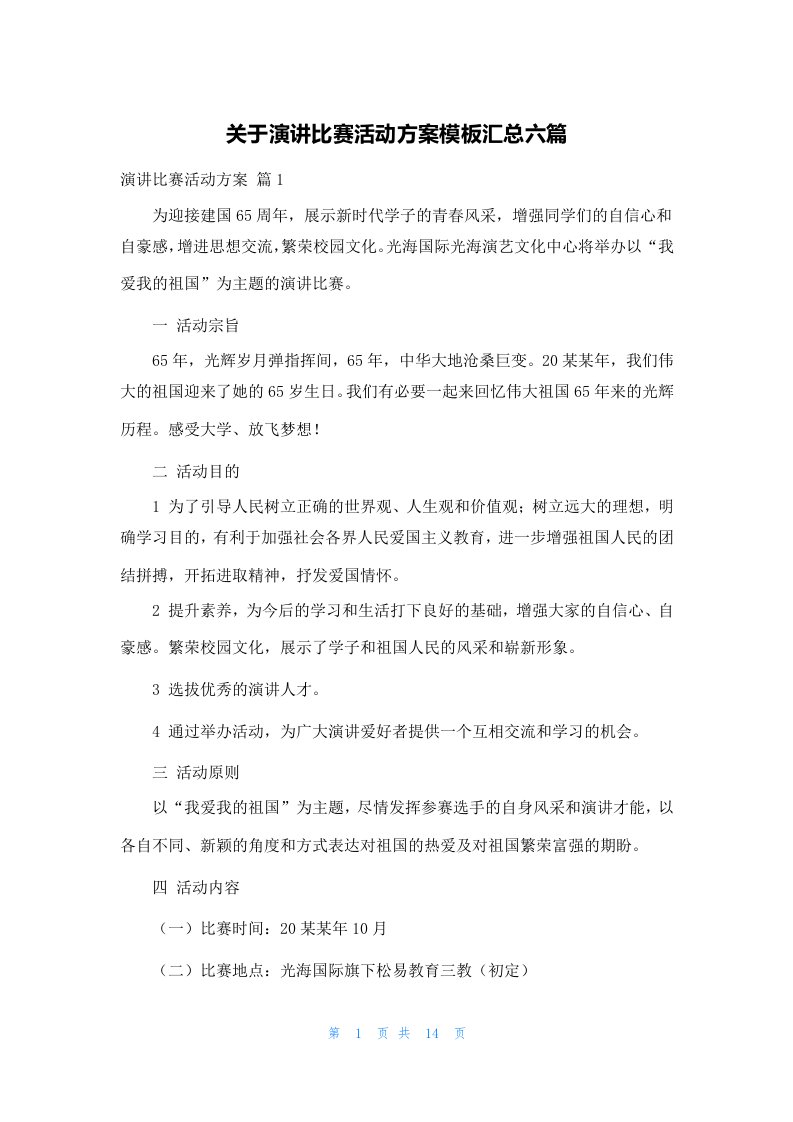 关于演讲比赛活动方案模板汇总六篇