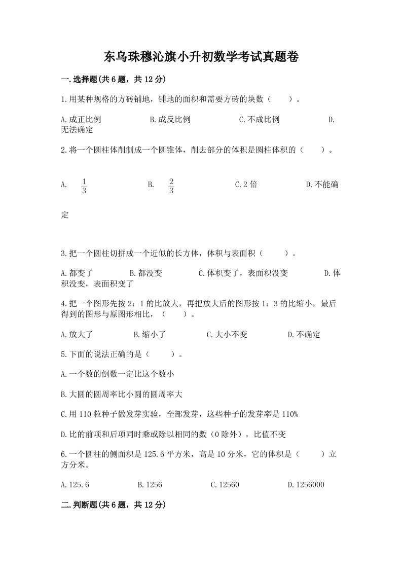 东乌珠穆沁旗小升初数学考试真题卷必考题