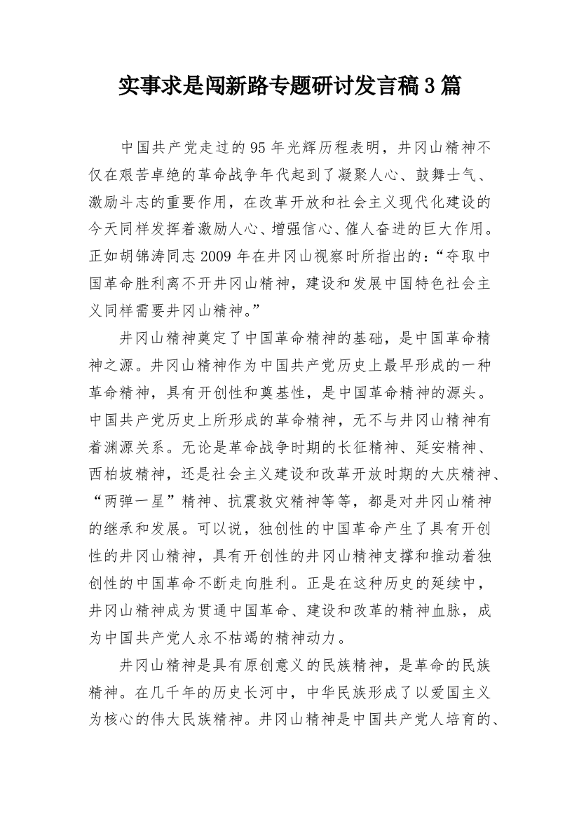 实事求是闯新路专题研讨发言稿3篇