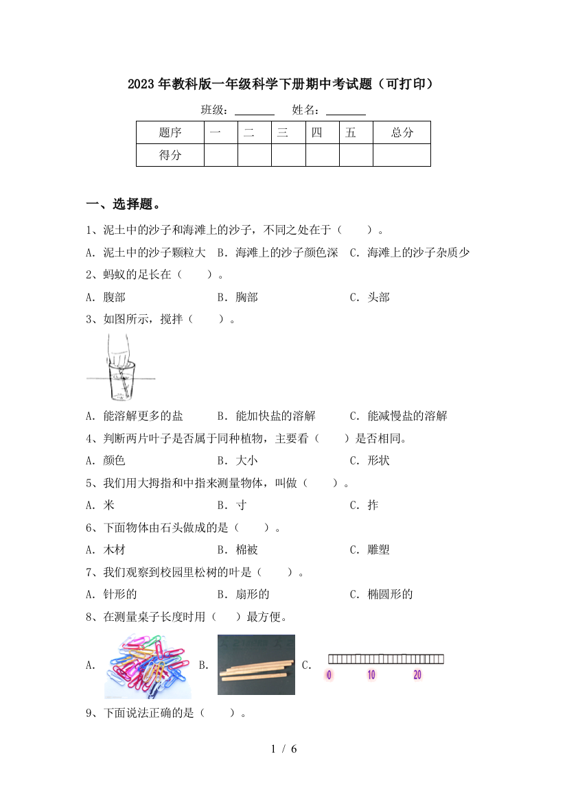 2023年教科版一年级科学下册期中考试题(可打印)