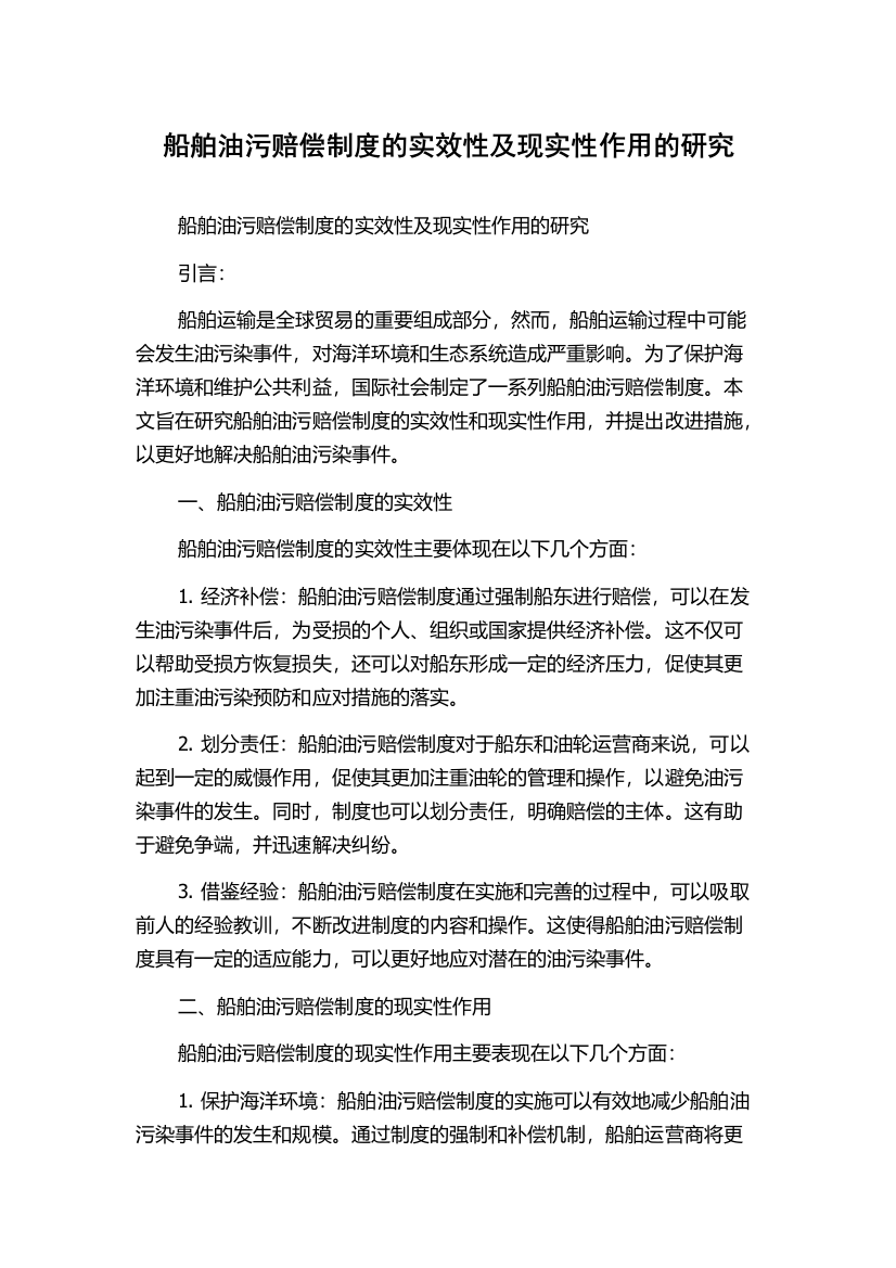 船舶油污赔偿制度的实效性及现实性作用的研究