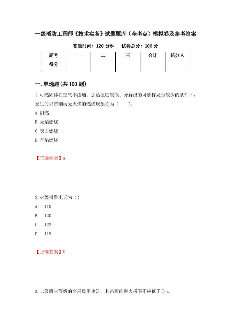 一级消防工程师技术实务试题题库全考点模拟卷及参考答案第73套